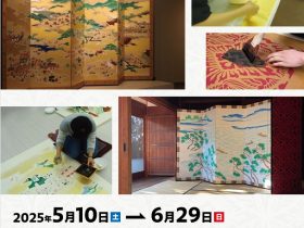 「Reproductions　日本美術の復元・複製・修復」駒場博物館