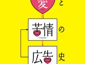 「愛と苦情の広告史 〜あなたも広告にひとことを〜」アドミュージアム東京
