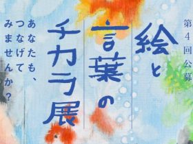 「第4回　絵と言葉のチカラ展　入選作品展」松坂屋上野店