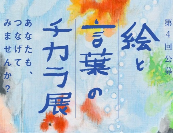 「第4回　絵と言葉のチカラ展　入選作品展」松坂屋上野店