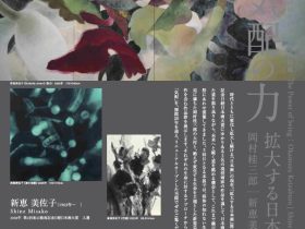「気配の力ー拡大する日本画　岡村桂三郎｜新恵美佐子」香川県立東山魁夷せとうち美術館