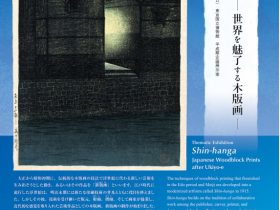 「新版画―世界を魅了する木版画―」東京国立博物館