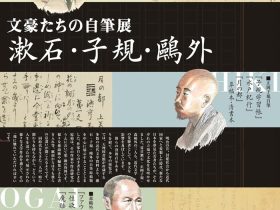 天理大学創立百周年記念・天理ギャラリー第183回展「漱石・子規・鷗外―文豪たちの自筆展―」天理ギャラリー