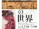 「ふたつの世界」はつかいち美術ギャラリー