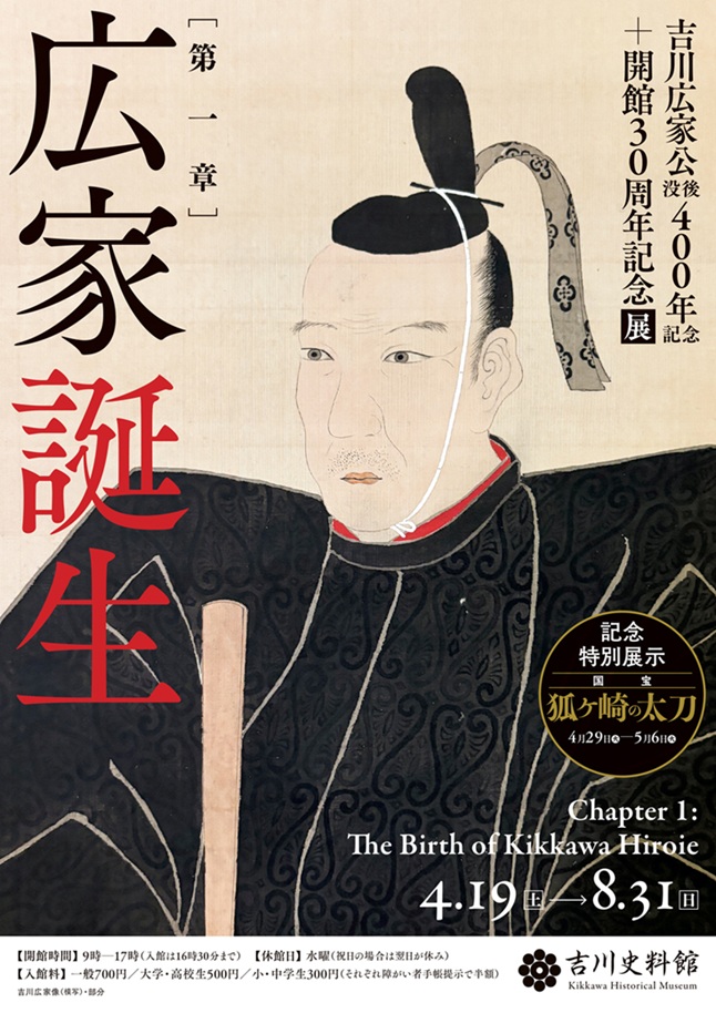 吉川広家公没後400年記念 開館30周年記念展「第一章広家誕生」吉川史料館