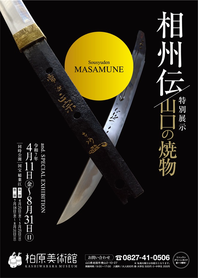 特別展「相州伝／山口の焼物」柏原美術館