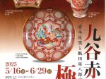 「九谷赤絵の極致― 宮本屋窯と飯田屋八郎右衛門の世界」はつかいち美術ギャラリー
