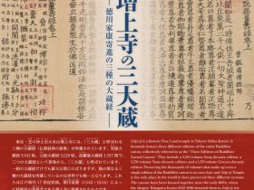 「増上寺の三大蔵―徳川家康寄進の三種の大蔵経―」東京国立博物館