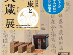 企画展「徳川家康と増上寺三大蔵」増上寺宝物展示室