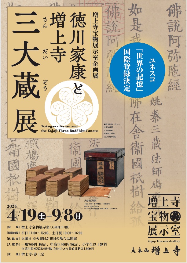企画展「徳川家康と増上寺三大蔵」増上寺宝物展示室