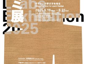 「ゼミ展 2025 デザインの学び方を知る」東京ミッドタウン・デザインハブ