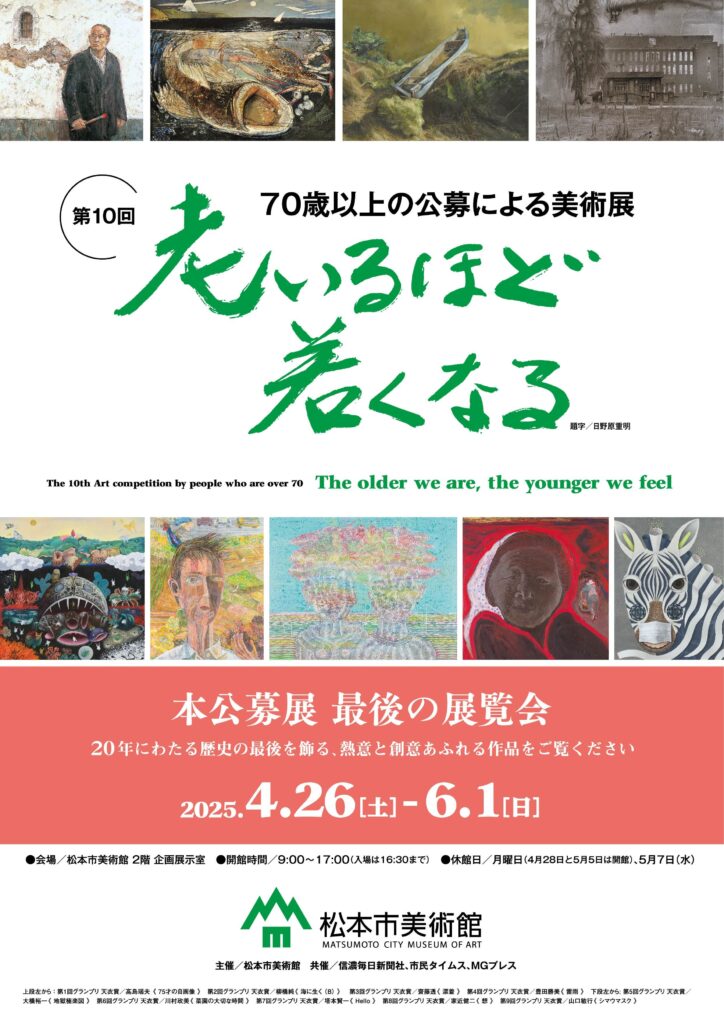 「70歳以上の公募による美術展　第10回 老いるほど若くなる」松本市美術館