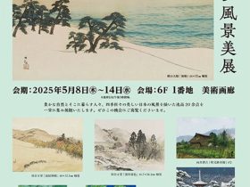 ～昭和100年～「ニッポン風景美展」東武百貨店池袋店