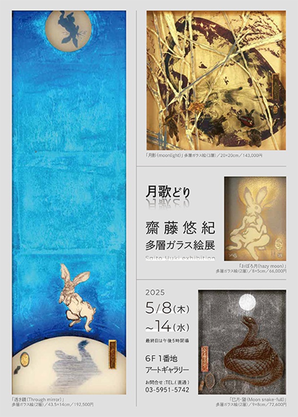 「齋藤悠紀多層ガラス展」東武百貨店池袋店