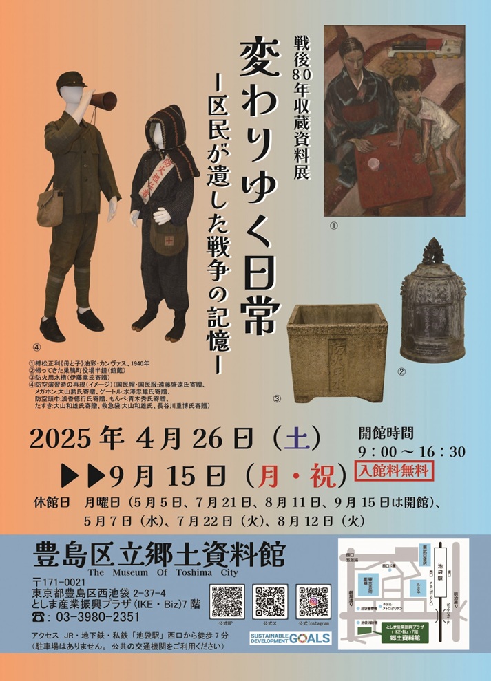 「変わりゆく日常ー区民が遺した戦争の記憶ー」豊島区立郷土資料館