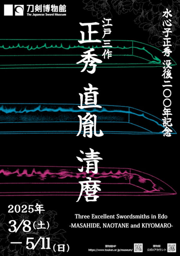 「水心子正秀 没後二〇〇年記念　江戸三作 〈正秀・直胤・清麿〉」刀剣博物館