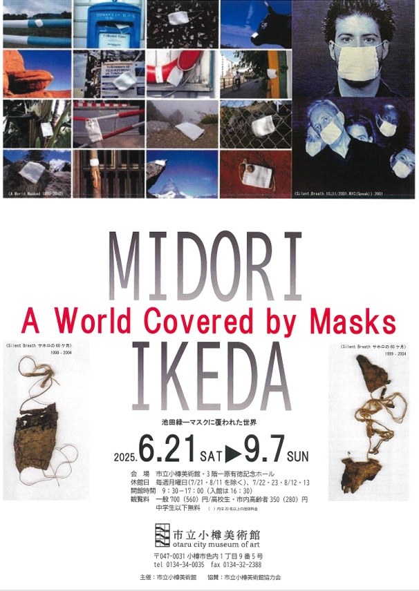 「池田緑一マスクに覆われた世界」市立小樽文学館