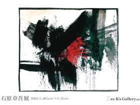 「石原章吾 展」銀座K’s Gallery