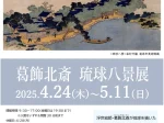 「葛飾北斎　琉球八景展」浦添市美術館