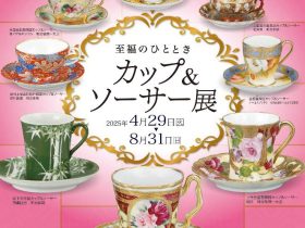 「至福のひととき　カップ＆ソーサー展」横山美術館