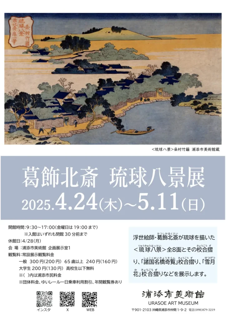 「葛飾北斎 琉球八景展」浦添市美術館