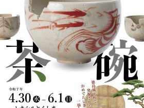 「徳島城下町の大福茶」徳島県埋蔵文化センター