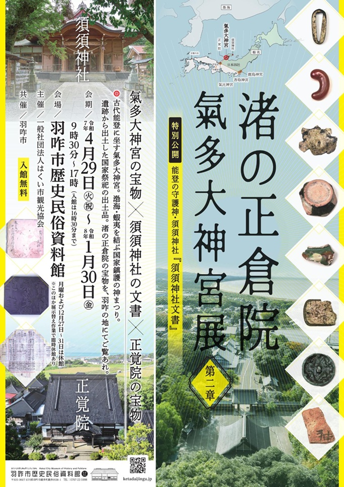 企画展「渚の正倉院 氣多大神宮展 第二章」羽咋市歴史民俗資料館