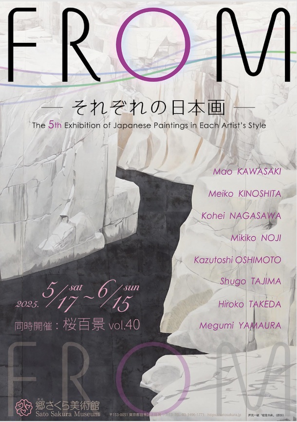 「第5回 FROM それぞれの日本画 同時開催：「桜百景vol.40」展」郷さくら美術館