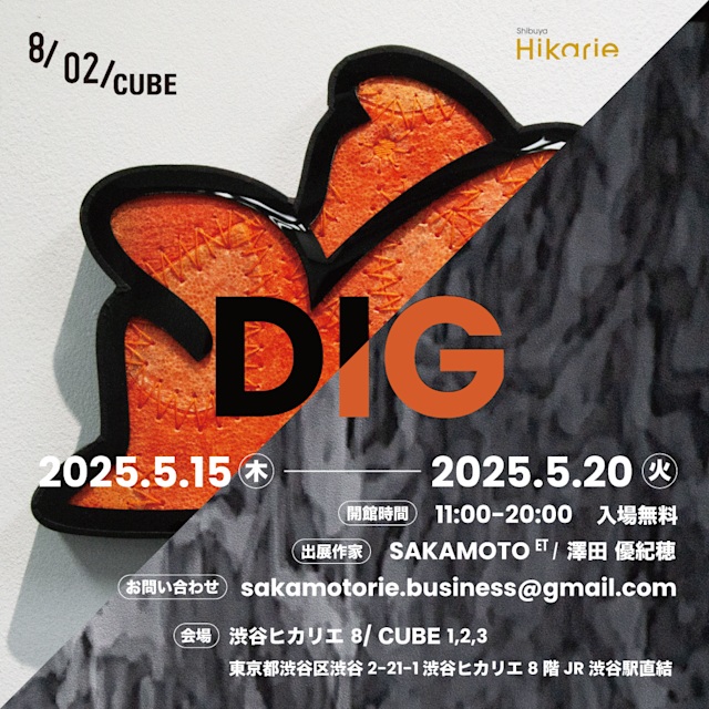SAKAMOTO ᴱᵀ + 澤田優紀穂 「DIG」渋谷ヒカリエ 8