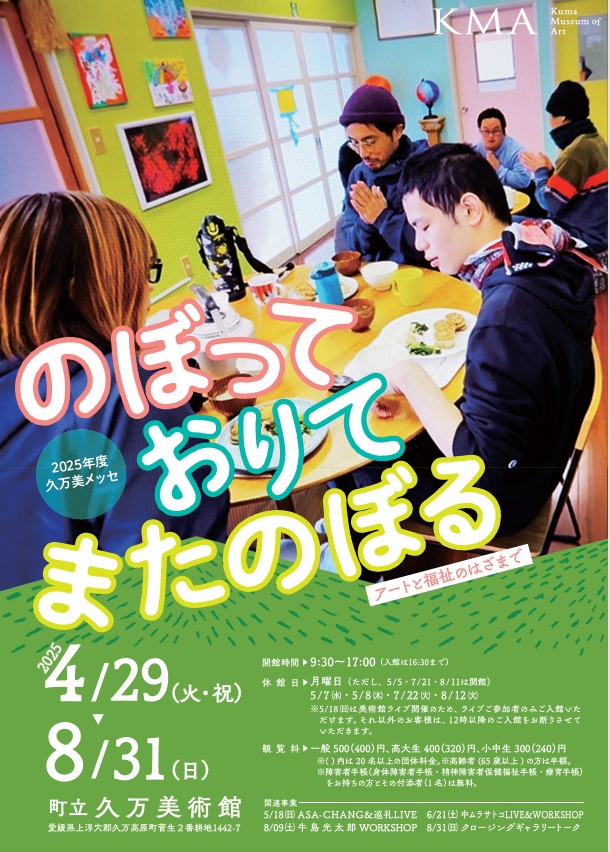 「2025年度久万美メッセ　のぼって　おりて　またのぼる　アートと福祉のはざまで」久万高原町立久万美術館