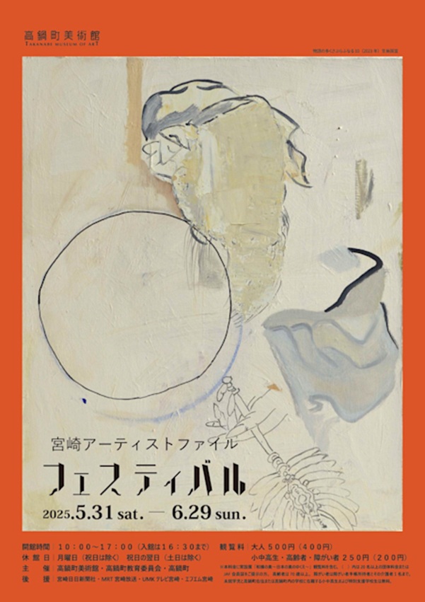 「宮崎アーティストファイル フェスティバル」高鍋町美術館