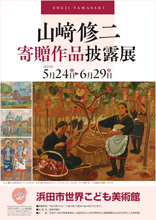 「山﨑修二・寄贈作品披露展」浜田市世界こども美術館