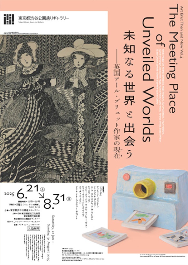 「未知なる世界と出会う　—英国アール・ブリュット作家の現在(いま) 」東京都渋谷公園通りギャラリー