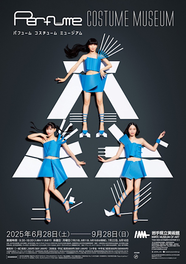 「Perfume COSTUME MUSEUM」岩手県立美術館