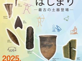 特別展「縄文時代のはじまり－最古の土器登場－」三内丸山遺跡・縄文時遊館