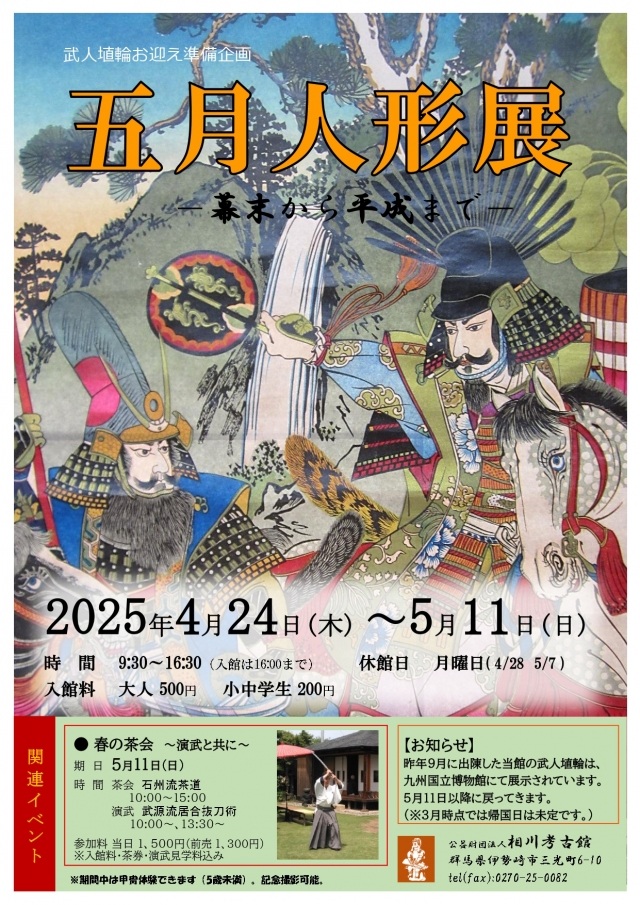 武人埴輪お迎え準備企画「五月人形展－幕末から平成まで－」相川考古館