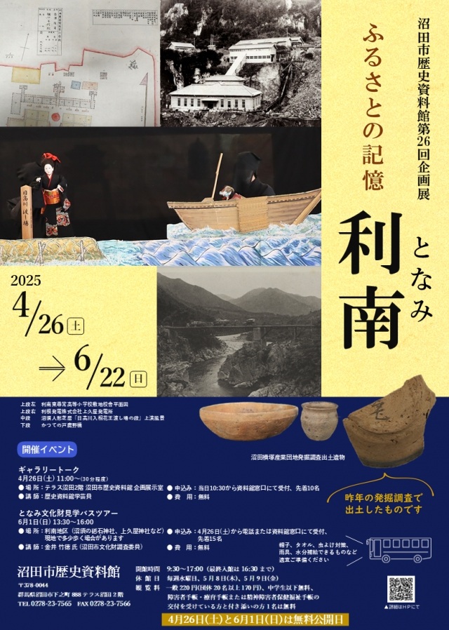 第26回企画展「ふるさとの記憶　利南」沼田市歴史資料館