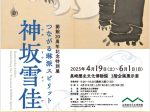 開館20周年記念特別展「つながる琳派スピリット　神坂雪佳」長崎歴史文化博物館