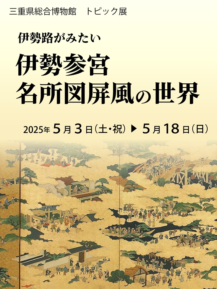 トピック展「伊勢路がみたい　伊勢参宮名所図屏風の世界」三重県総合博物館（MieMu）