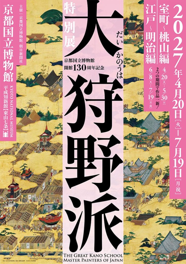開館130周年記念「特別展　大狩野派」京都国立博物館