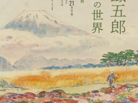 「コレクション展 第1期　特集:萬鐵五郎　みづゑ（水彩画）の世界」岩手県立美術館