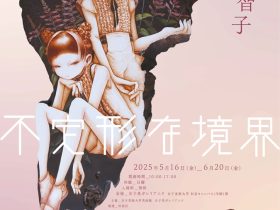 森村智子「不定形な境界」女子美ガレリア二ケ