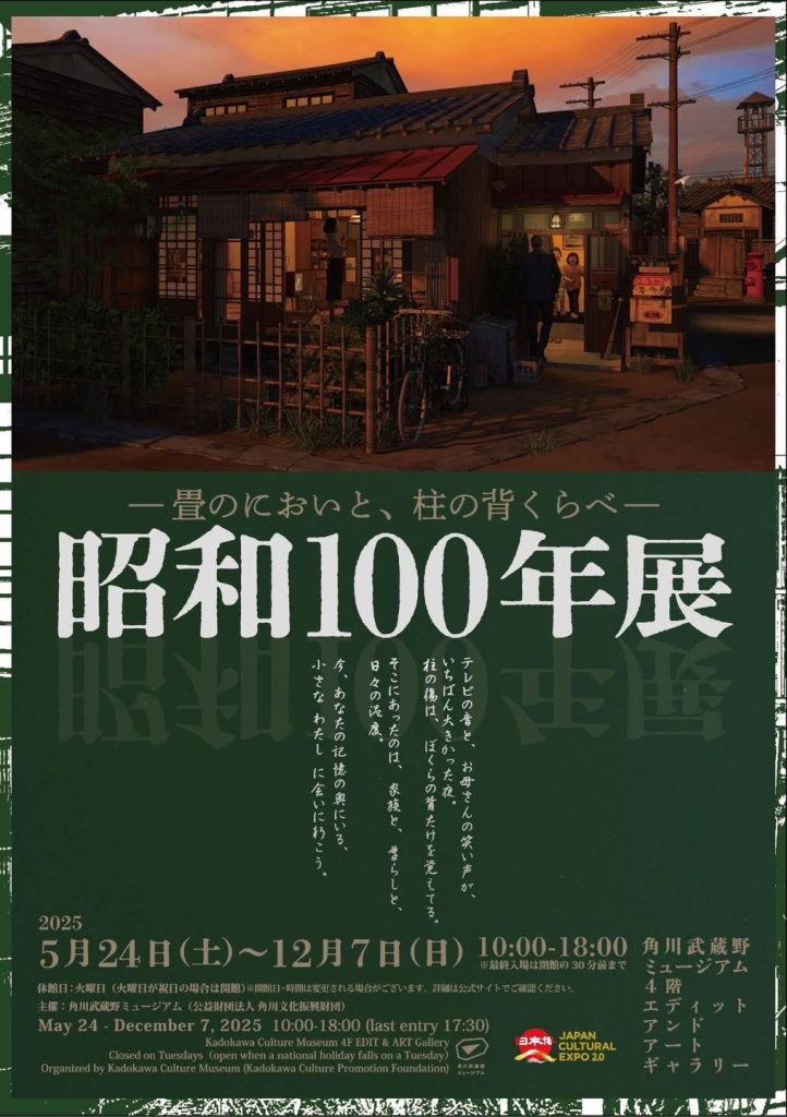 「昭和100年展」角川武蔵野ミュージアム