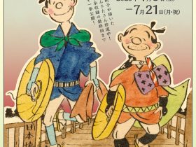 企画展「新やじきた道中記」長谷川町子美術館・長谷川町子記念館