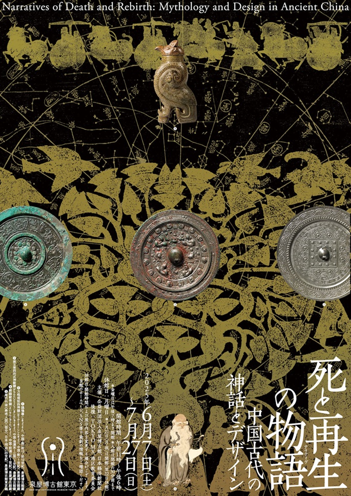 「死と再生の物語（ナラティヴ） ―中国古代の神話とデザイン」泉屋博古館東京