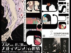 「デザインとイラストレーションの青春 1900s-1930s 大正イマジュリィの世界」SOMPO美術館