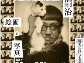 「藤田嗣治 絵画と写真」東京ステーションギャラリー