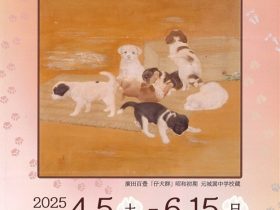 「美術にあらわされた動物たち－京の学校文化財－」京都市学校歴史博物館