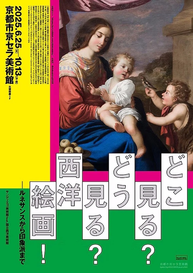 「どこ見る？どう見る？西洋絵画！ルネサンスから印象派までサンディエゴ美術館 feat.国立西洋美術館」京都市京セラ美術館