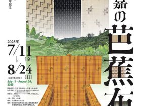 「移転開館5周年記念 重要無形文化財指定50周年記念 喜如嘉の芭蕉布展」国立工芸館